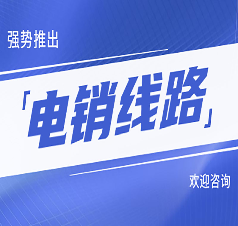 电销线路价格