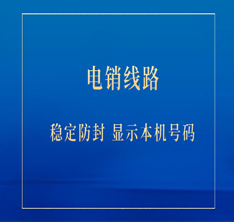 电销线路申请