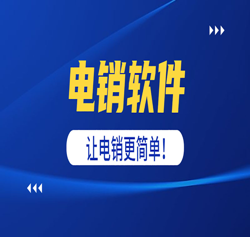 电销软件办理
