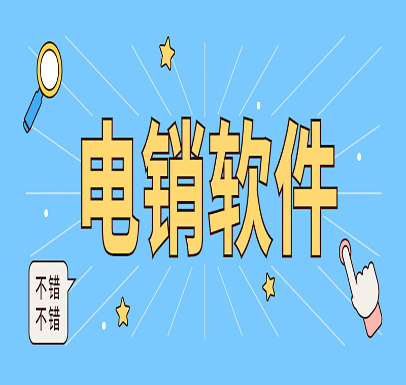 郴州电销外呼软件怎么用