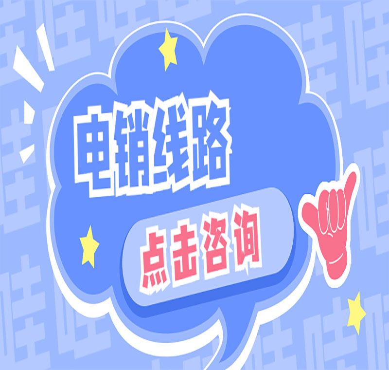 电销线路管用吗