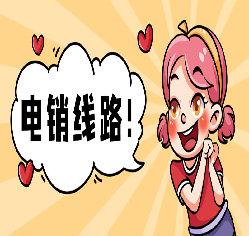 电销直播线路咋回事