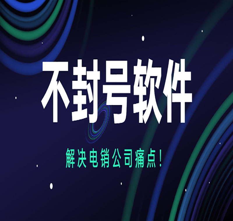 电销软件办理