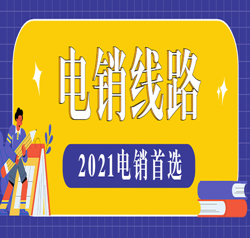 电销防封号线路怎么办理