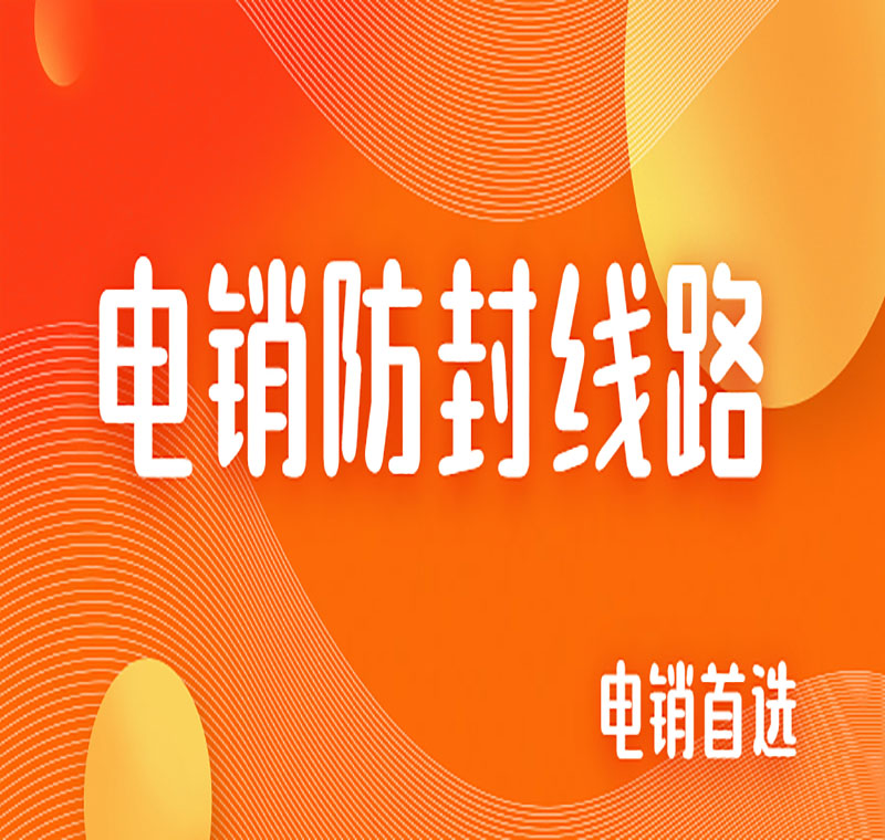 电销防封号线路好用吗