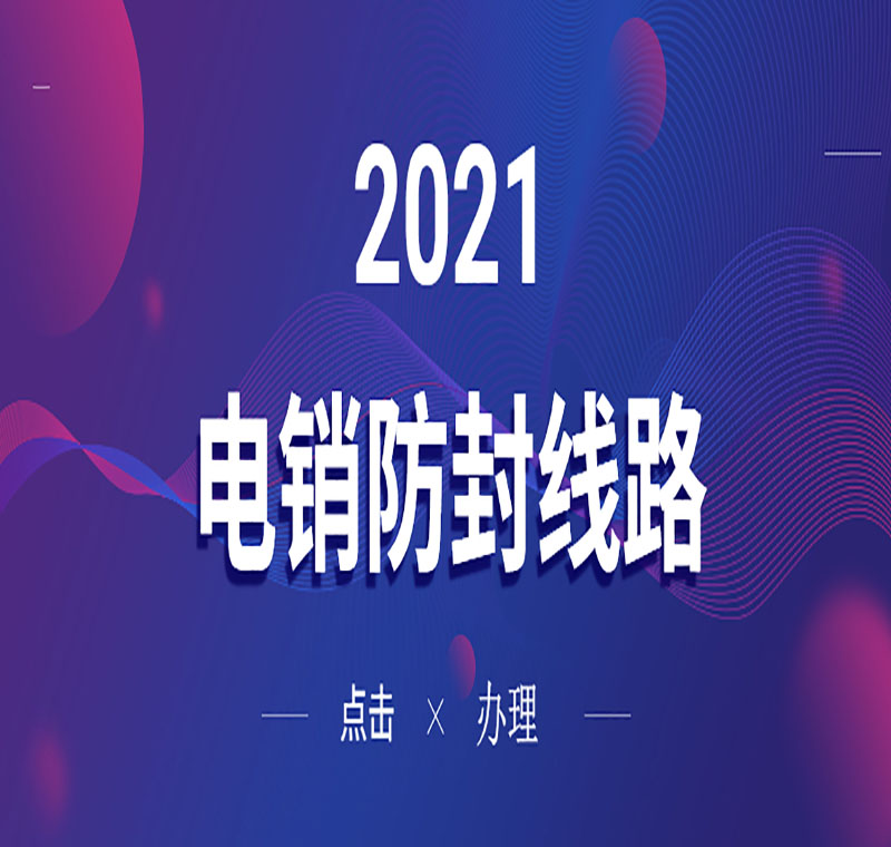 电销防封号线路安装
