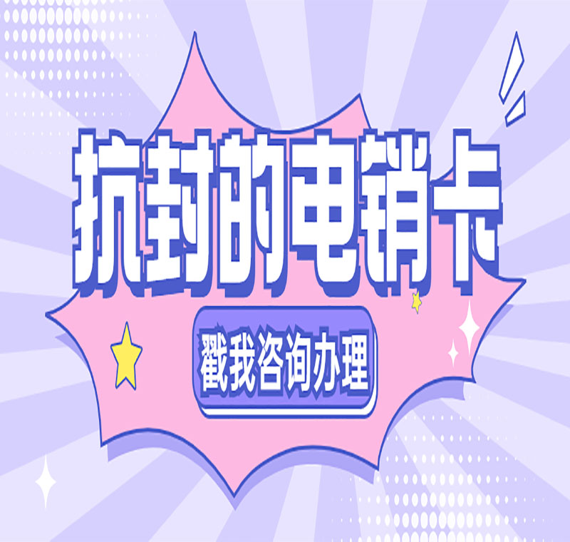 石家庄不封号电销卡套餐