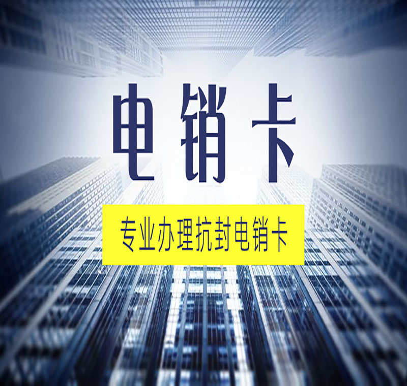 贵州电销卡不封号规则