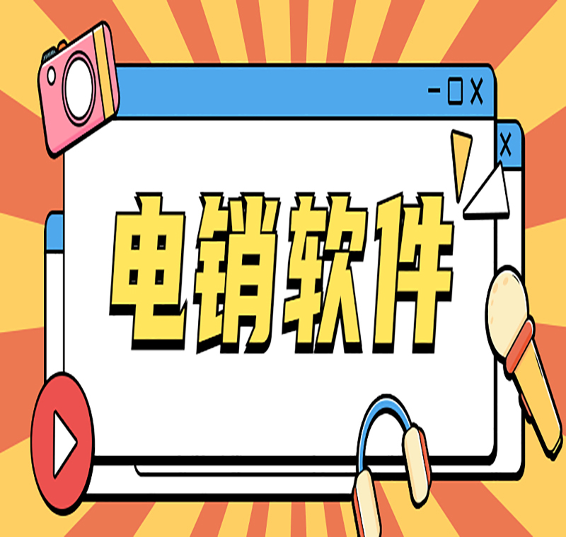 电销外呼软件靠谱吗