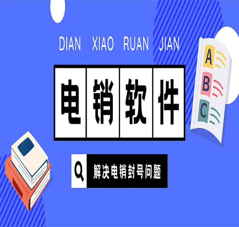 电销软件办理