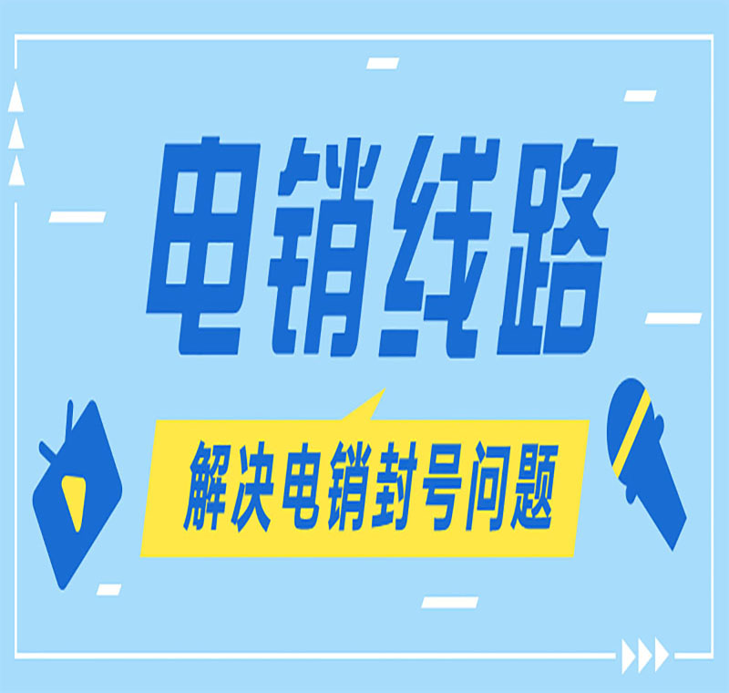 电销防封线路