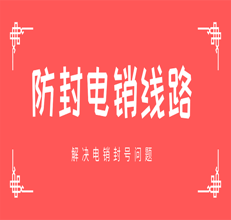 电销防封线路去哪办理