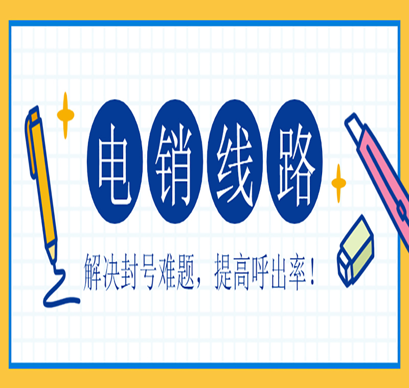 电销防封线路怎么办理