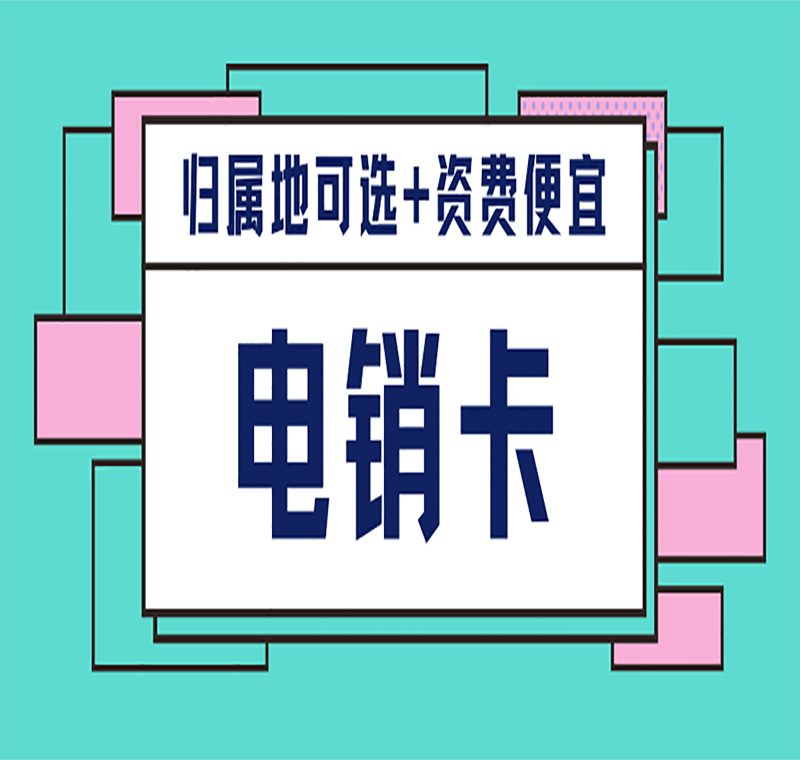 电销卡办理