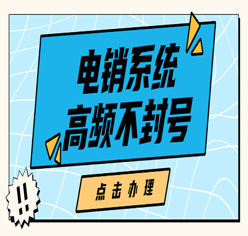 电销系统办理