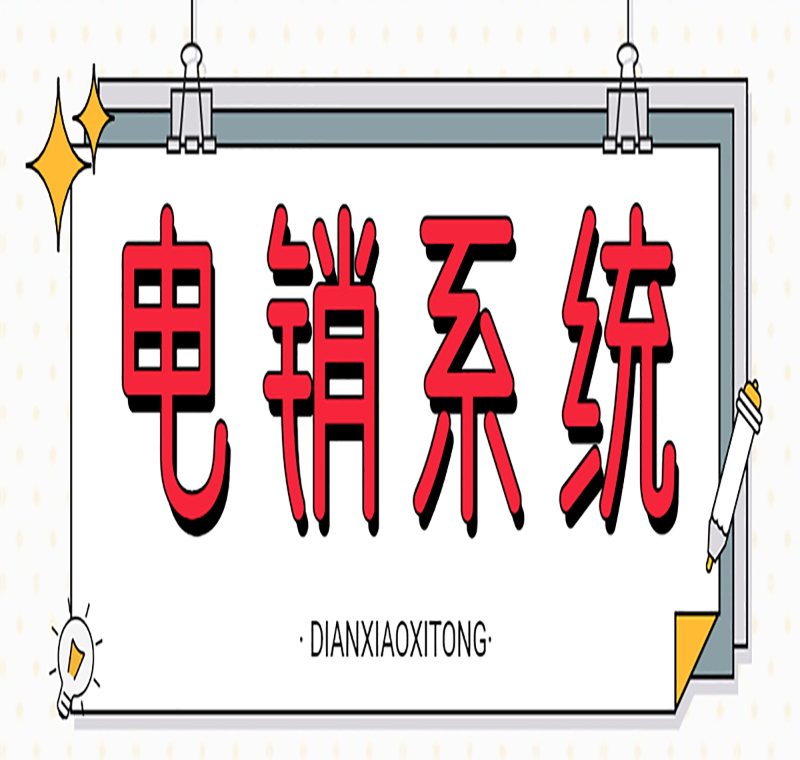 电销系统办理