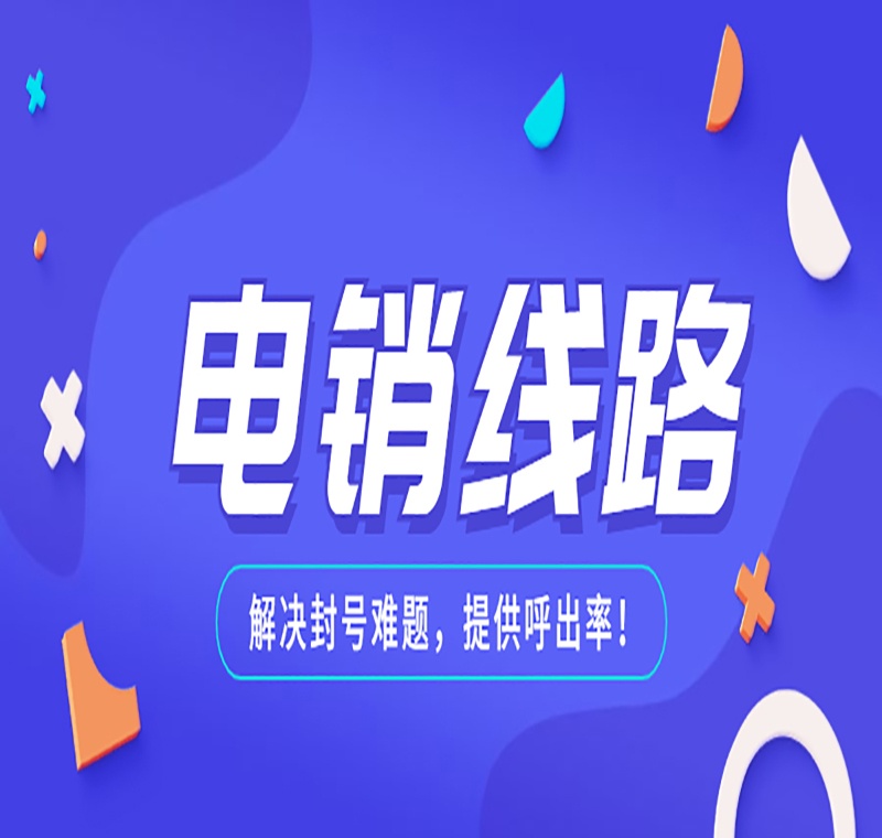 电销防封线路好用吗