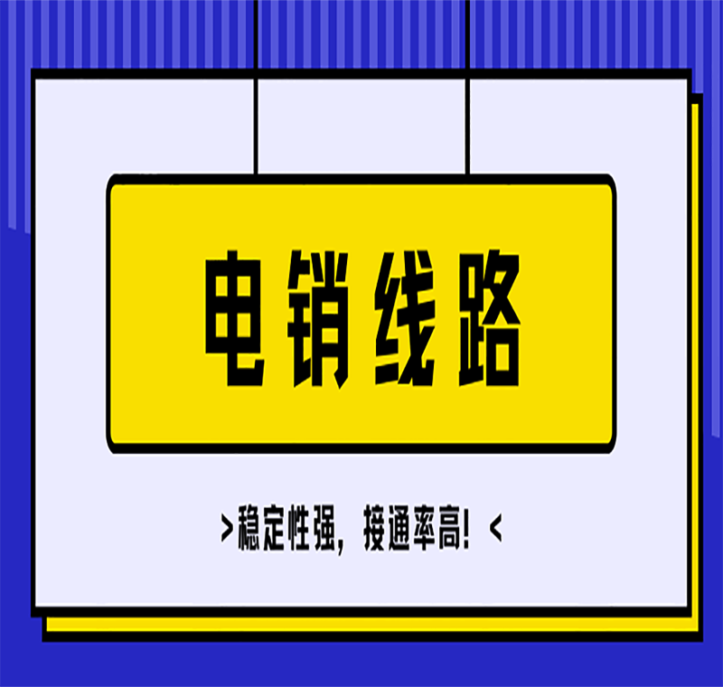 电销防封线路咨询