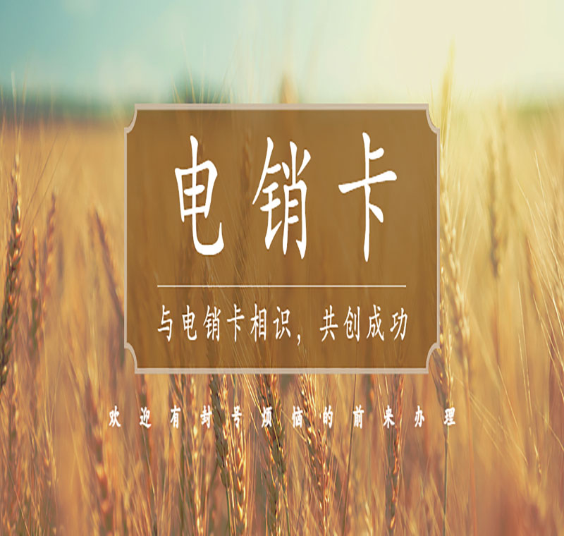 天音不封号电销卡代理
