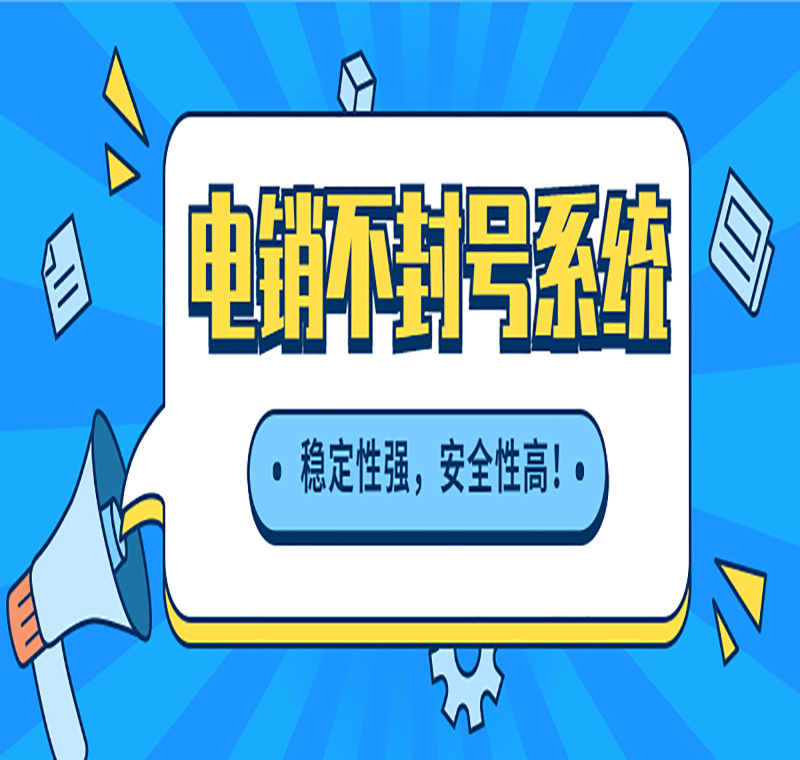 电销系统抗封