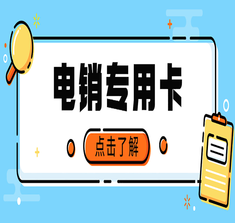河南不封号的电销卡