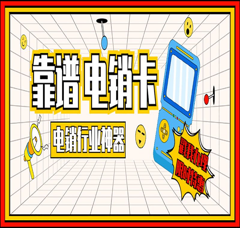移动电销卡
