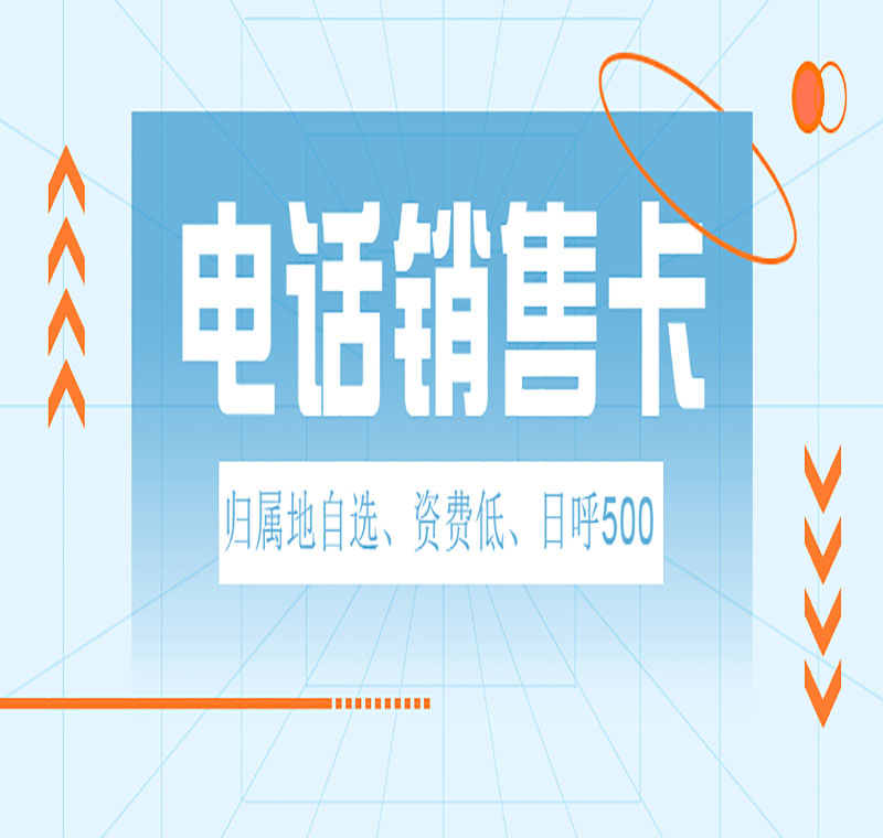 手机电销卡