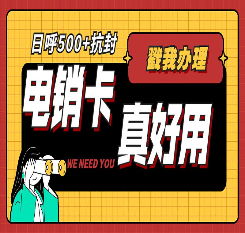 有没有电销不封号的卡