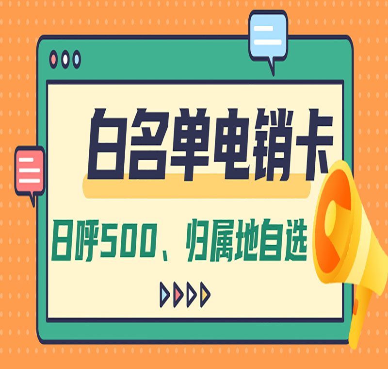 网上电销卡靠谱吗