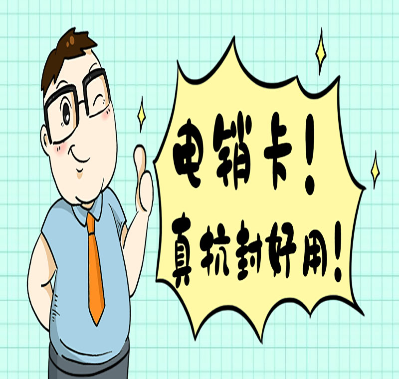 可靠的电销卡