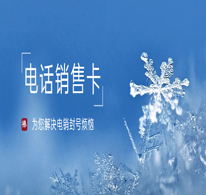 电销卡怎么不封号