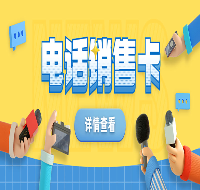 电销行业不封号