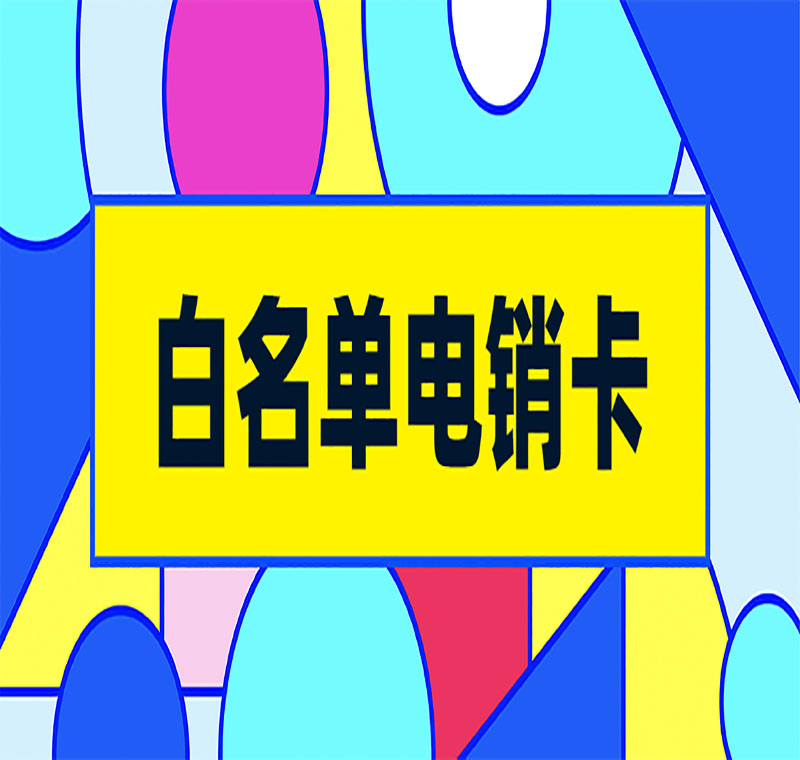 电销卡去哪里购买