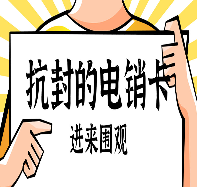 虚拟运营商电销卡