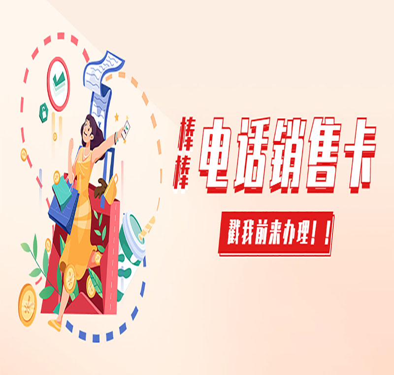 电销卡北京