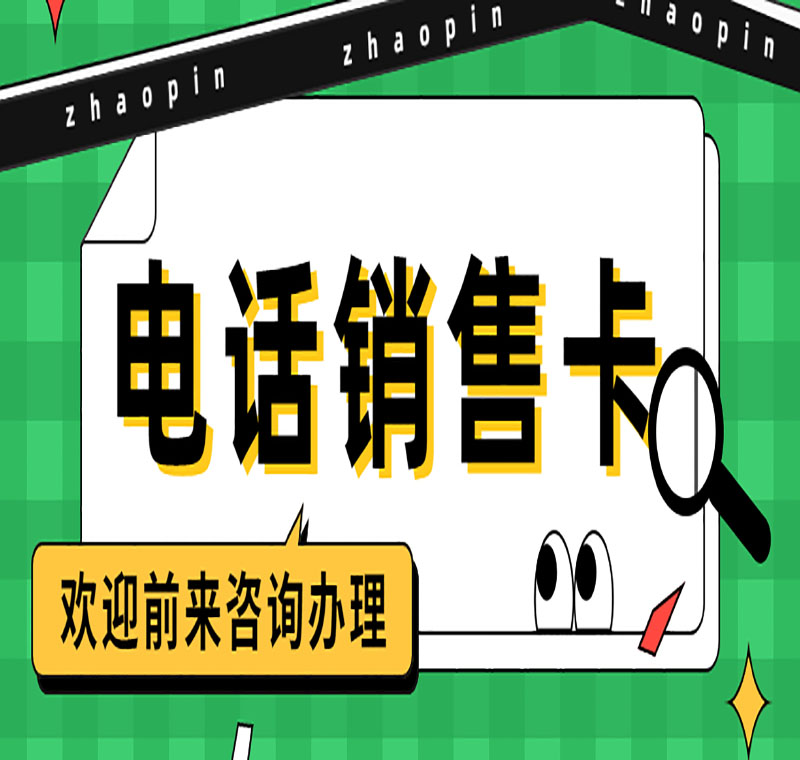 办理电销卡天津