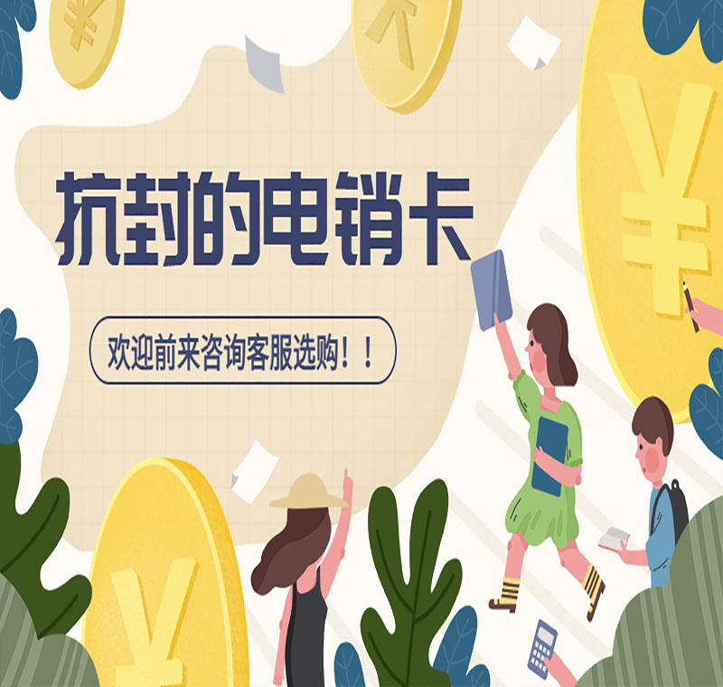 泉州电销卡哪里有