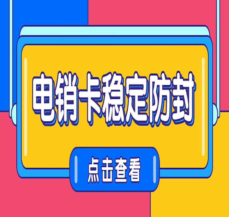 苏州防封电销卡哪里卖