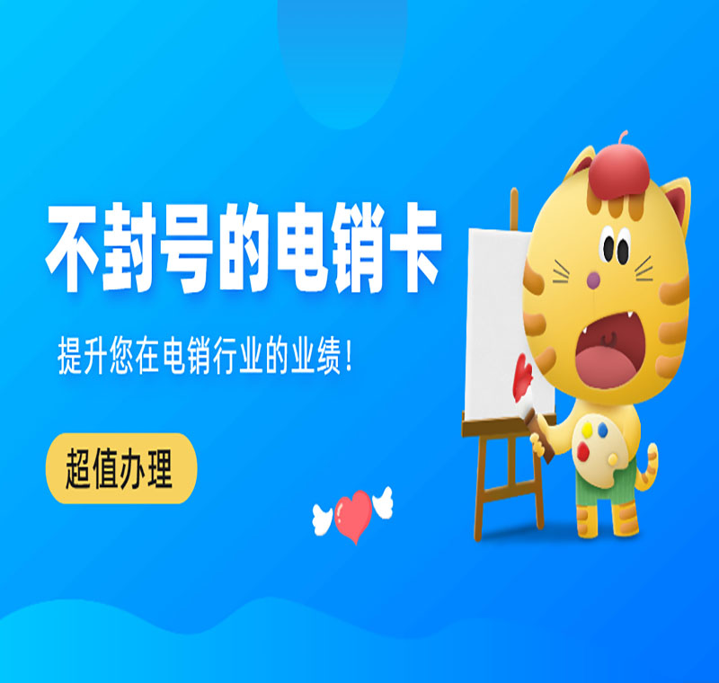电销卡推荐天津
