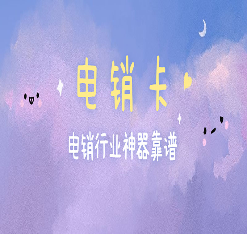 购买防封电销卡沈阳