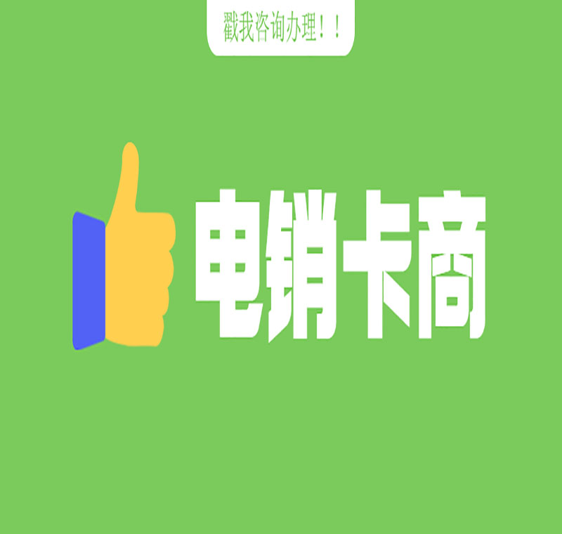 电话销售防封卡唐山