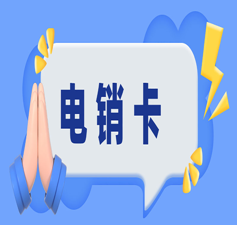 电销防封专用卡天津