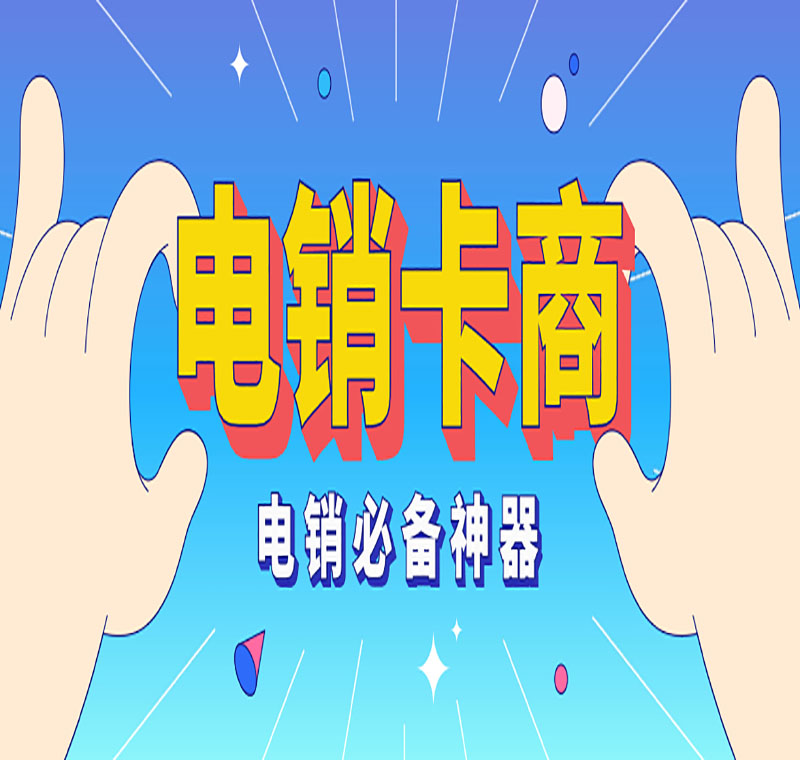 电话销售不封卡青岛