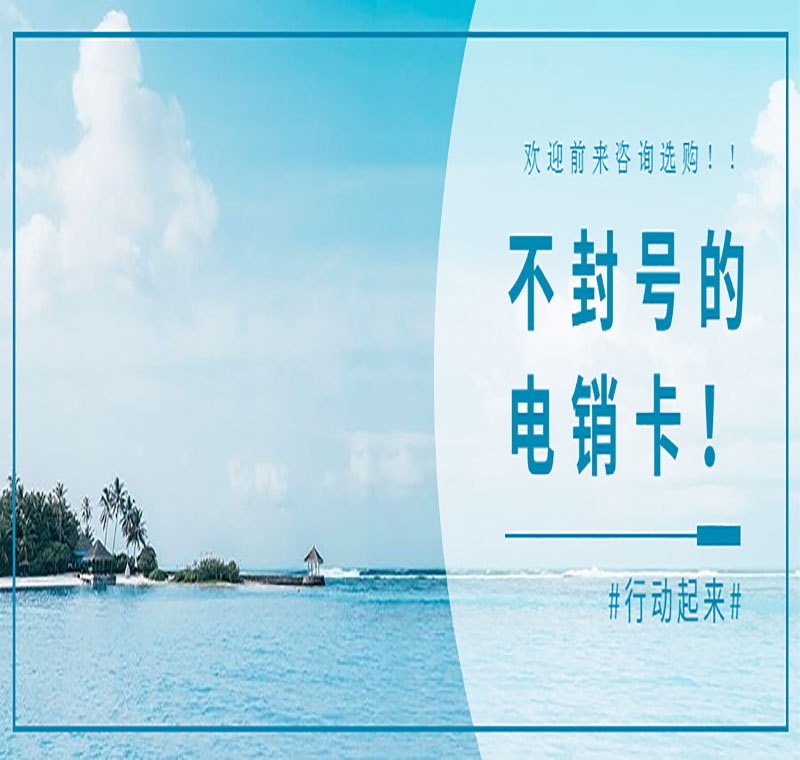 白名单电销卡济南