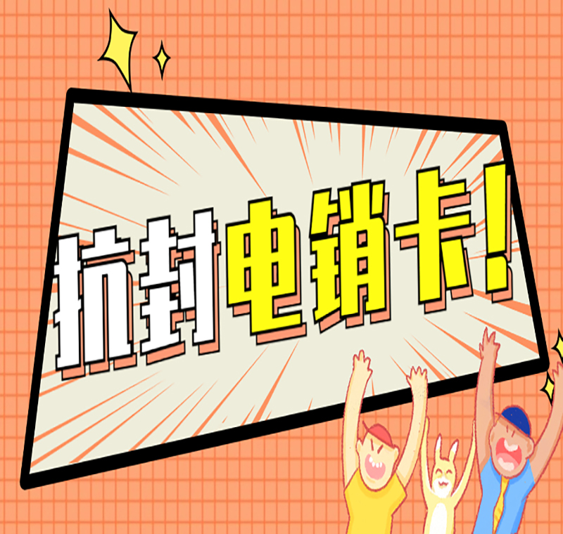 电销卡推荐大庆