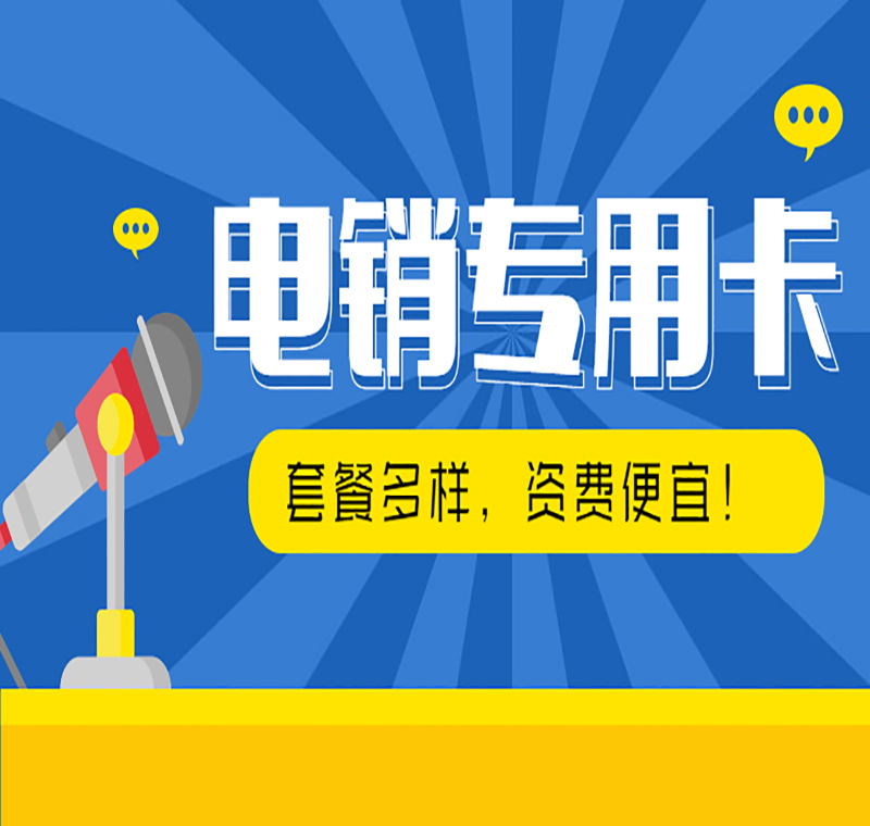 购买防封电销卡徐州