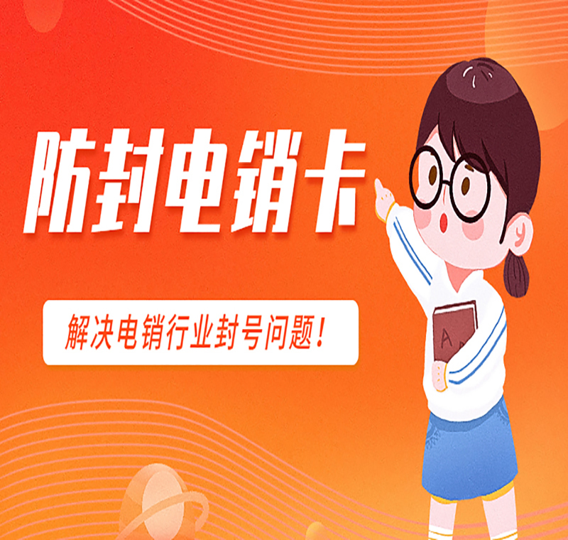 电销不封号卡宁波