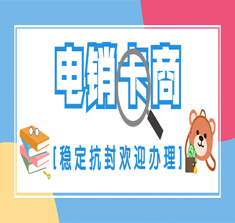 不封号电销卡重庆