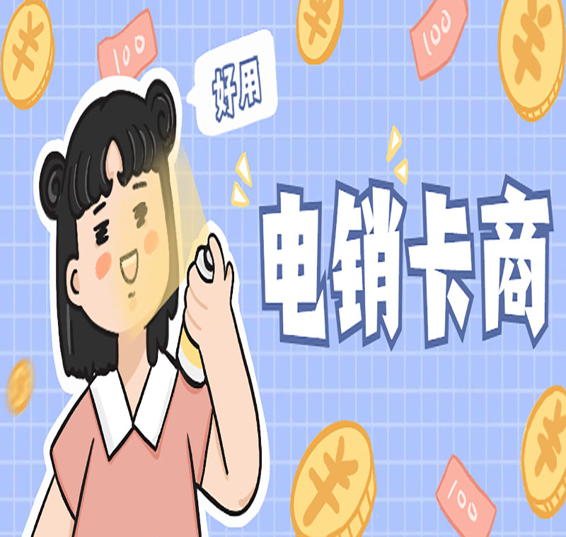 电销卡多少钱一张长春