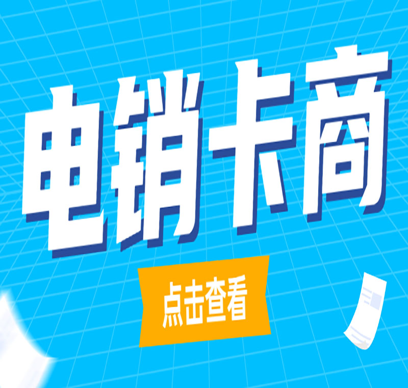 电销防封卡淄博